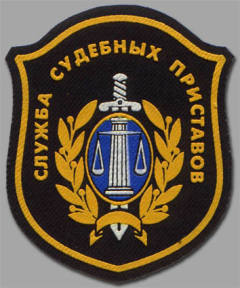 Служба судебных приставов Служба судебных приставов