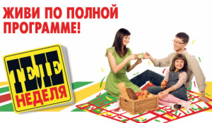 Теленеделя Омск