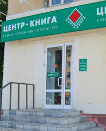 "Центр-Книга" в Омске "Центр-Книга" в Омске